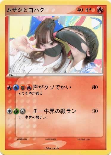 Pokemon ムサシとヨハク