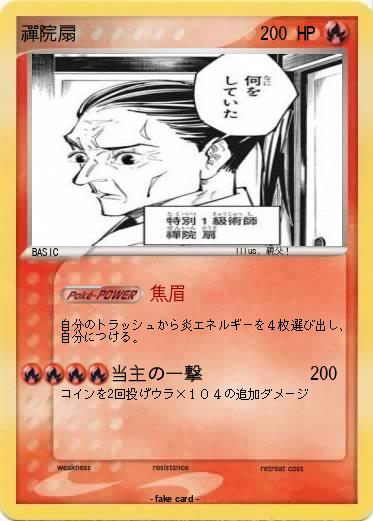 Pokemon 禪院扇