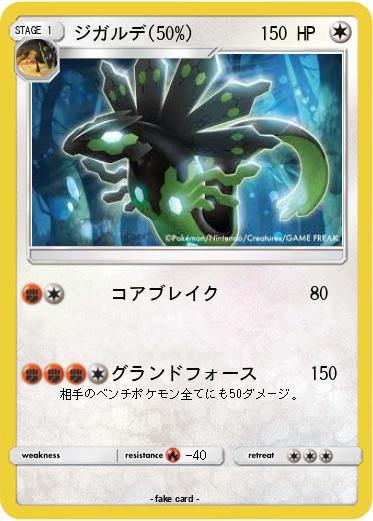 Pokemon ジガルデ(50%)