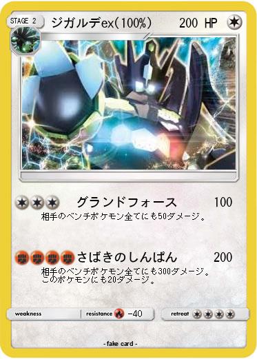 Pokemon ジガルデex(100%)