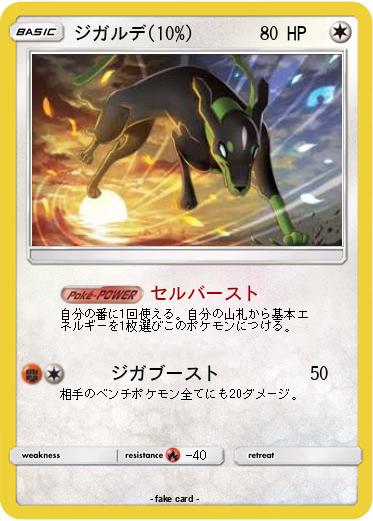 Pokemon ジガルデ(10%)