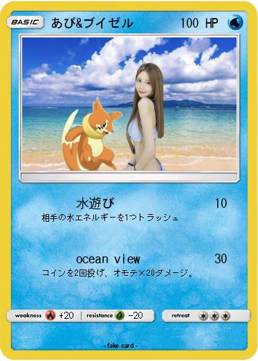 Pokemon あび&ブイゼル