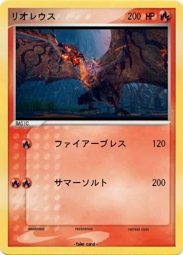 Pokemon リオレウス
