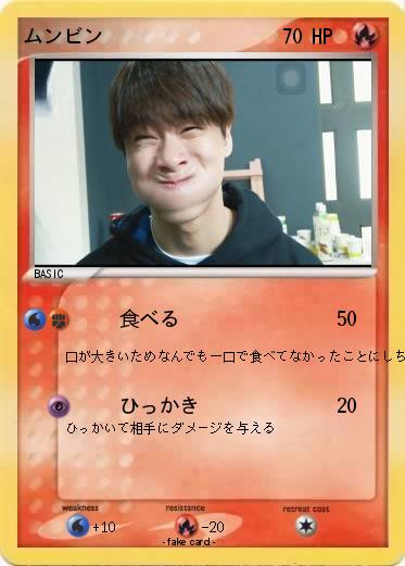 Pokemon ムンビン