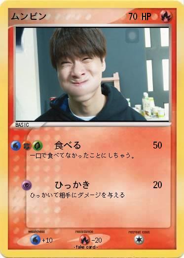 Pokemon ムンビン