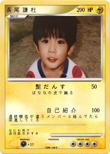 Pokemon 長 尾 謙 杜