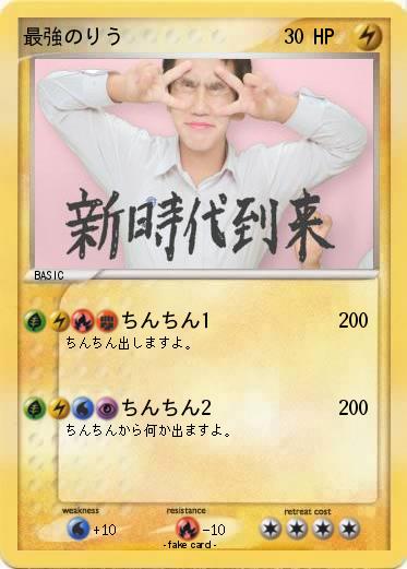 Pokemon 最強のりう