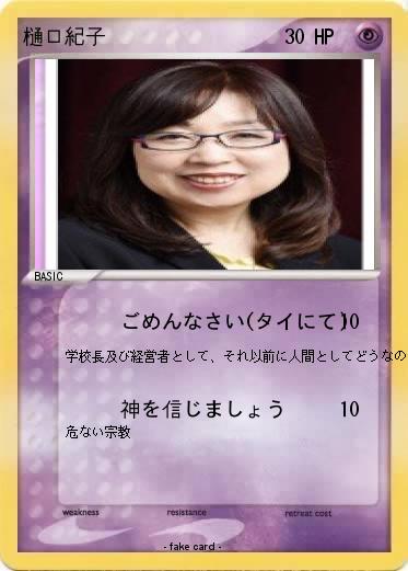 Pokemon 樋口紀子