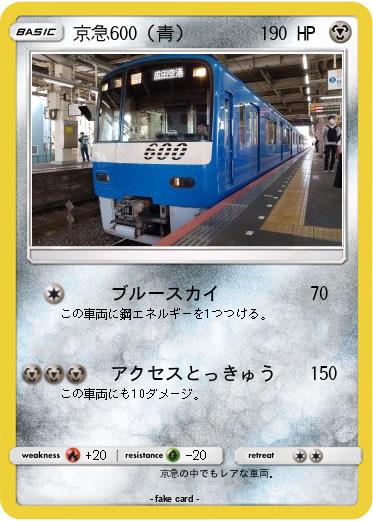 Pokemon 京急600（青）