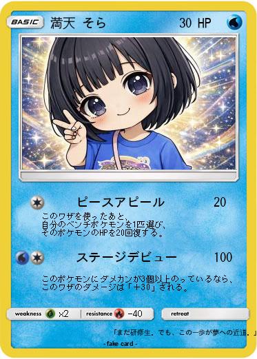 Pokemon 満天 そら