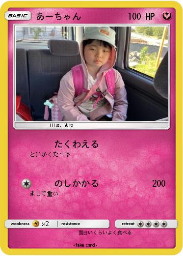 Pokemon あーちゃん