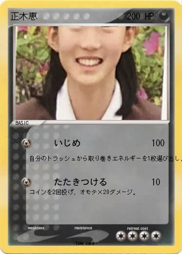 Pokemon 正木恵