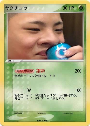 Pokemon ヤクチュウ