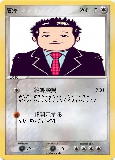 Pokemon 唐澤