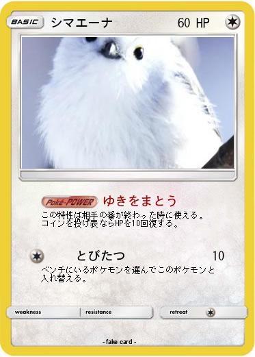 Pokemon シマエーナ