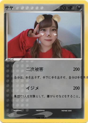 Pokemon サヤ