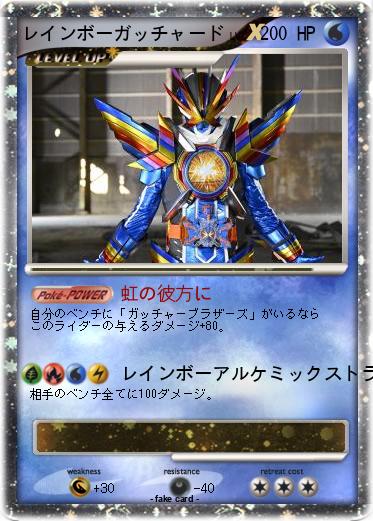 Pokemon レインボーガッチャード