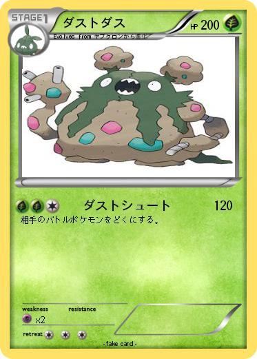 Pokemon ダストダス