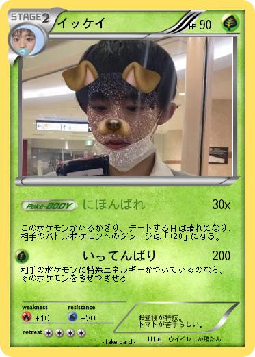 Pokemon イッケイ