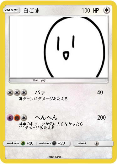 Pokemon 白ごま