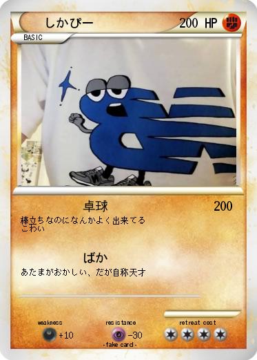 Pokemon しかぴー