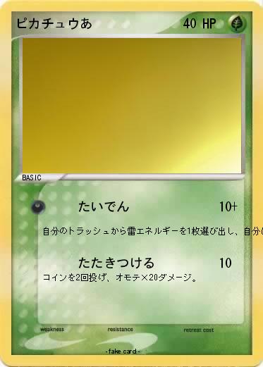 Pokemon ピカチュウあ