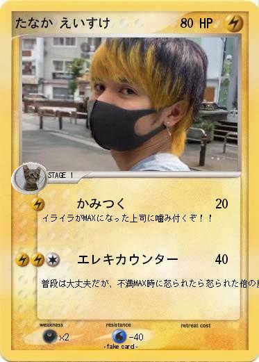 Pokemon たなか えいすけ