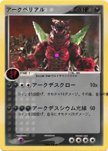 Pokemon アークベリアル