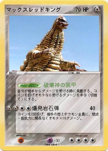 Pokemon マックスレッドキング