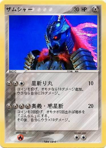 Pokemon ザムシャー