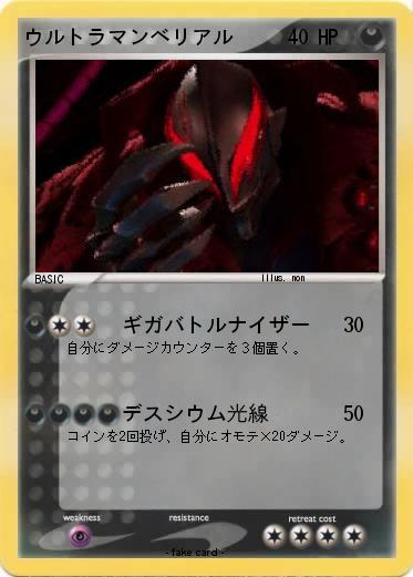 Pokemon ウルトラマンベリアル