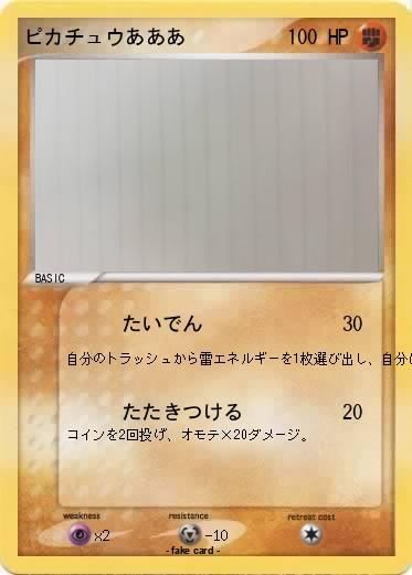 Pokemon ピカチュウあああ