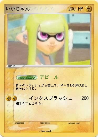 Pokemon いかちゃん