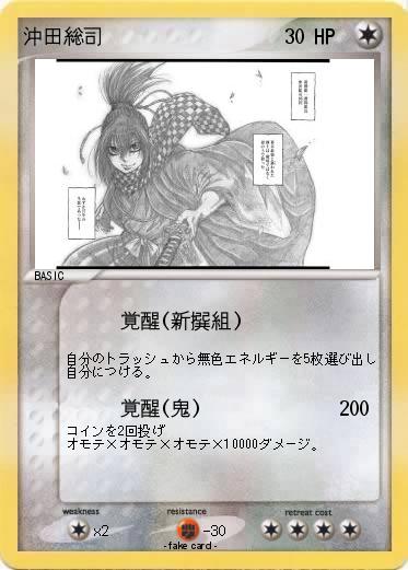 Pokemon 沖田総司