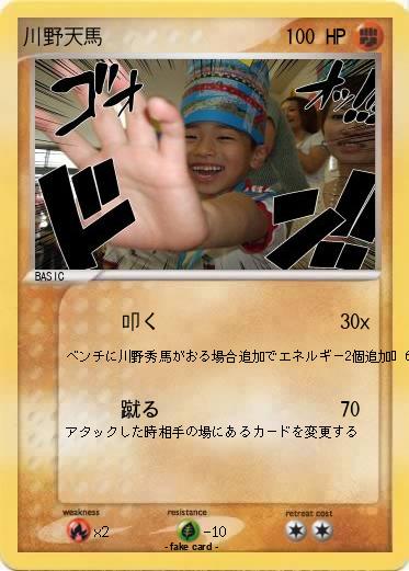 Pokemon 川野天馬