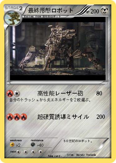 Pokemon 最終形態ロボット
