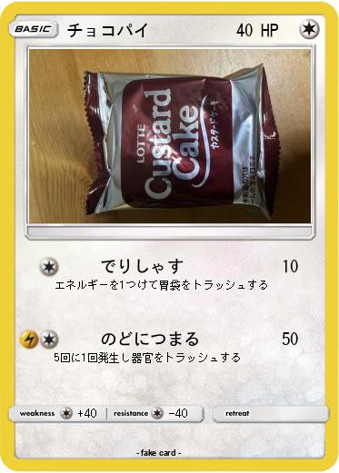 Pokemon チョコパイ