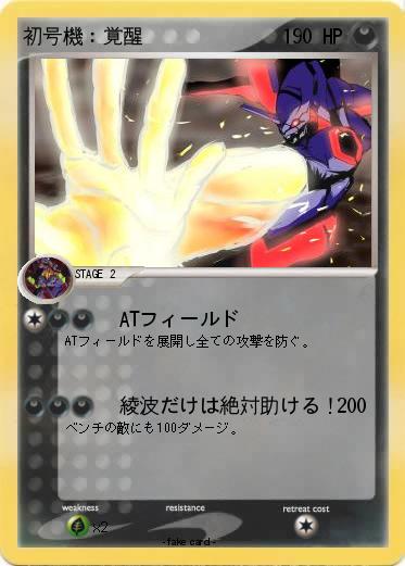 Pokemon 初号機：覚醒