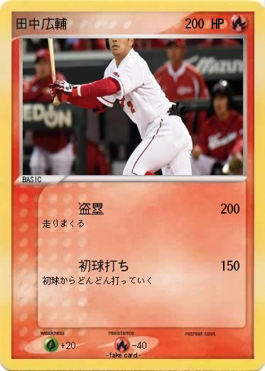 Pokemon 田中広輔