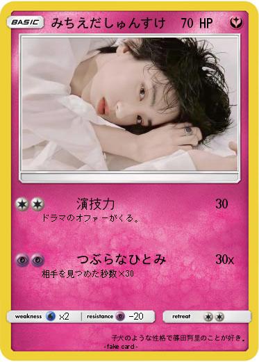 Pokemon みちえだしゅんすけ