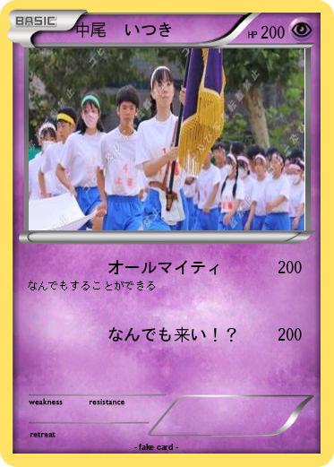 Pokemon 中尾　いつき