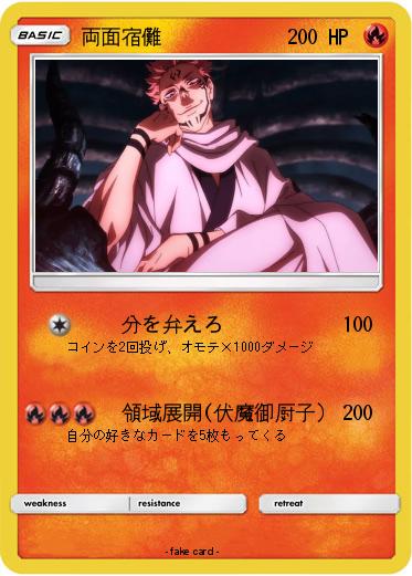 Pokemon 両面宿儺