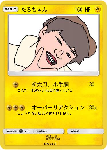Pokemon たろちゃん