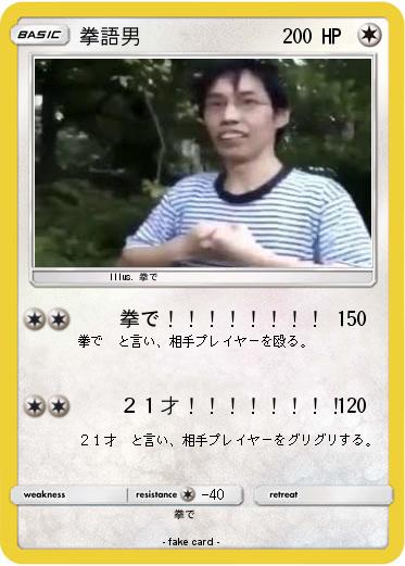 Pokemon 拳語男