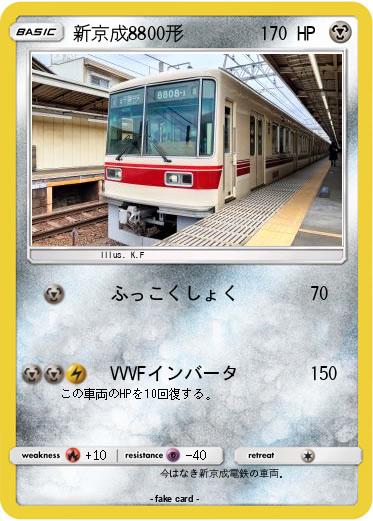 Pokemon 新京成8800形
