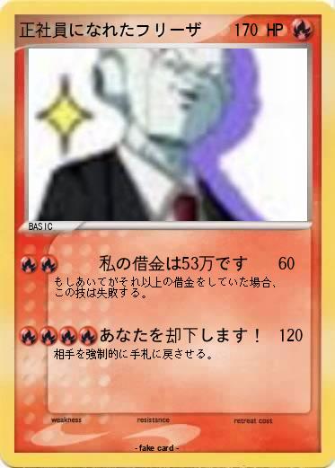Pokemon 正社員になれたフリーザ