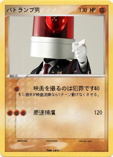 Pokemon パトランプ男