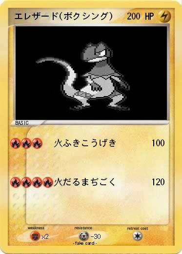 Pokemon エレザード(ボクシング)