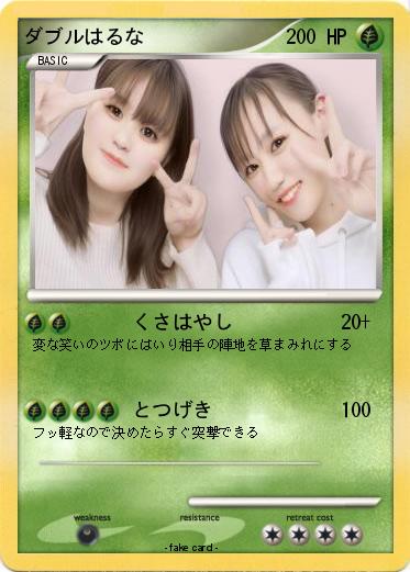 Pokemon ダブルはるな