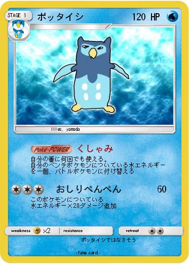 Pokemon ポッタイシ